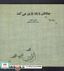 کتاب جاناتان با باد بازی می کند - اثر کاترین گالنت - نسخه اصلی
