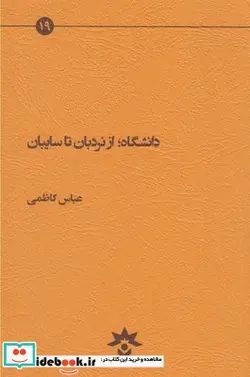 کتاب دانشگاه از نردبان تا سایبان - اثر عباس کاظمی - نسخه اصلی