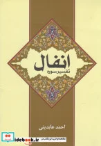 کتاب تفسیر سوره انفال - اثر احمد عابدینی - نسخه اصلی