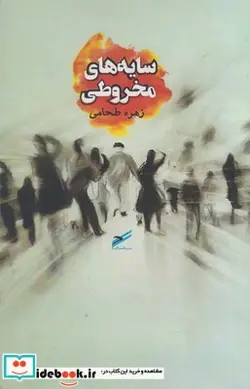 کتاب سایه های مخروطی - اثر زهره طحامی - نسخه اصلی