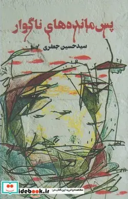 کتاب پس مانده های ناگوار - اثر حسین جعفری - نسخه اصلی