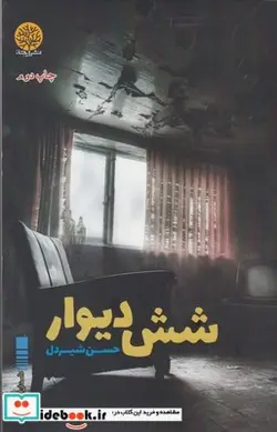 کتاب شش دیوار - اثر حسن شیردل - نسخه اصلی