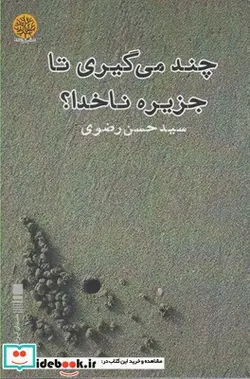 کتاب چند می گیری تا جزیره ناخدا - اثر سیدحسن رضوی - نسخه اصلی