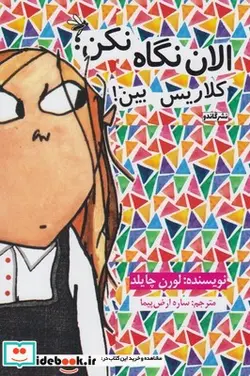 کتاب الان نگاه نکن کلاریس بین - اثر لورن چایلد - نسخه اصلی