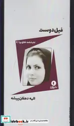 کتاب نمایشنامه خلاق ورا 7 فیل دوست - اثر الهه دهقان پیشه - نسخه اصلی