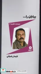 کتاب نمایشنامه خلاق ورا 4 بیابان را - اثر تایماز رضوانی - نسخه اصلی
