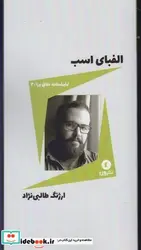 کتاب نمایشنامه خلاق ورا 3 الفبای اسب - اثر ارژنگ طالبی‌نژاد - نسخه اصلی