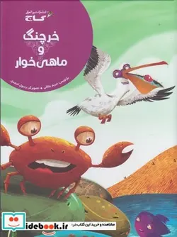 کتاب خرچنگ و ماهی خوار - اثر مریم جلالی - نسخه اصلی