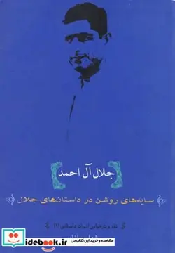 کتاب جلال آل احمد سایه های روشن درداستان های جلال آل احمد - اثر جواد اسحاقیان - نسخه اصلی