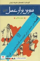 کتاب شیرین‌ تر از عسل مجموعه‌ 4‌ ‌ جلد ی‌ - اثر مجید جلالی - نسخه اصلی