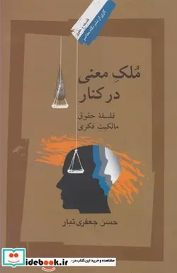 کتاب ملک معنی در کنار - اثر حسن جعفری تبار - نسخه اصلی