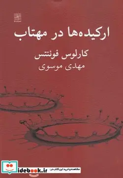 کتاب ارکیده ها در مهتاب - اثر کارلوس فوئنتس - نسخه اصلی