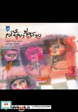 کتاب دیو کوچولو و بچه آدم - اثر عزت‌اله الوندی - نسخه اصلی