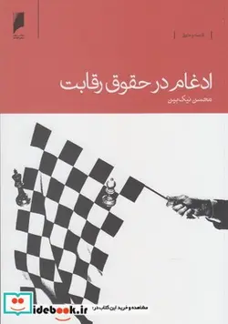 کتاب ادغام در حقوق رقابت - اثر محسن نیک بین - نسخه اصلی