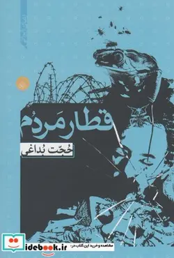 کتاب قطار مردم - اثر حجت بداغی - نسخه اصلی