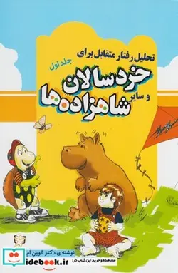 کتاب تحلیل رفتار متقابل برای خردسالان و سایر 1 - اثر الوین م.فرید - نسخه اصلی