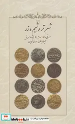 کتاب شعر تر و سیم و زر - اثر علیرضا جعفری و ... - نسخه اصلی