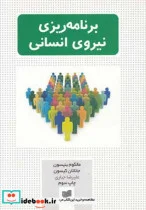 کتاب برنامه ریزی نیروی انسانی - اثر مالکوم بنیسون و ... - نسخه اصلی
