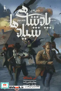 کتاب شش کلاغ - اثر لی باردوگو - نسخه اصلی