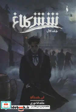 کتاب شش کلاغ - اثر لی باردوگو - نسخه اصلی