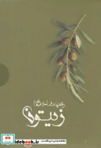 کتاب رقص شاخه های زیتون - نسخه اصلی