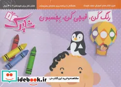 کتاب رنگ کن قیچی کن بچسبون مجموعه3ج - نسخه اصلی