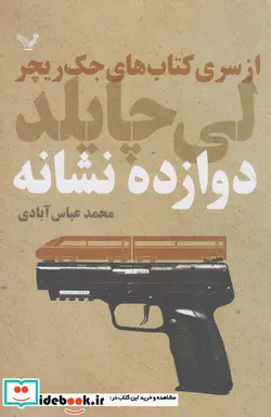 کتاب دوازده نشانه از سری کتاب های جک ریچر - اثر لی چایلد - نسخه اصلی