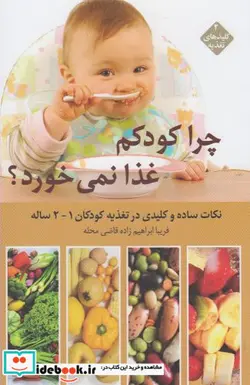 کتاب کلید های تغذیه 2 چرا کودکم غذا نمی خورد - اثر فریبا ابراهیم زاده محله - نسخه اصلی