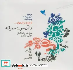 کتاب سی دی تا آن سوی سمرقند قابدار - اثر عارف جعفری - نسخه اصلی