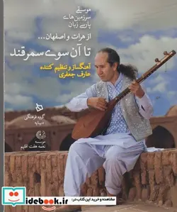 کتاب سی دی تا آن سوی سمرقند بدون قاب - اثر عارف جعفری - نسخه اصلی