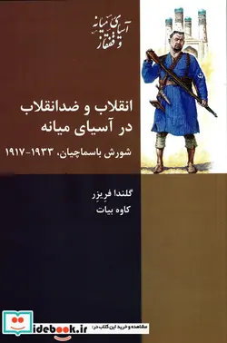 کتاب انقلاب و ضد انقلاب در آسیای میانه - اثر گلندا فریزر - نسخه اصلی