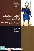 کتاب انقلاب و ضد انقلاب در آسیای میانه - اثر گلندا فریزر - نسخه اصلی