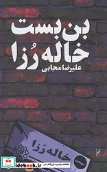 کتاب بن بست خاله رزا - اثر علیرضا مجابی - نسخه اصلی