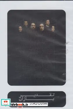 کتاب سی دی تقدیر بازان - اثر هاله مشتاقی نیا - نسخه اصلی