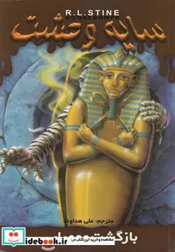 کتاب سایه وحشت 29 بازگشت مومیایی - اثر آر.ال.استاین - نسخه اصلی
