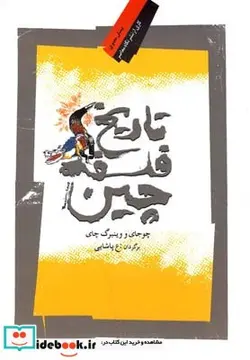 کتاب تاریخ فلسفه چین - اثر چوجای و وینبرگ چای - نسخه اصلی