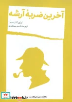 کتاب آخرین ضربه آرشه - اثر آرتور کانن دویل - نسخه اصلی