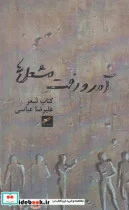 کتاب آمد و رفت مشعل ها - اثر علیرضا عباسی - نسخه اصلی