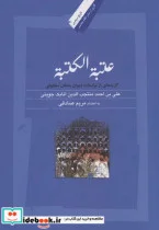 کتاب عتبه الکتبه مراسلات دیوان سلجوقی - اثر علی بن احمد اتابک جوینی - نسخه اصلی