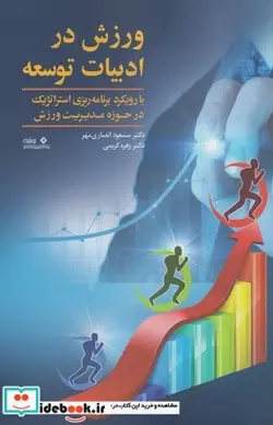 کتاب ورزش در ادبیات توسعه - اثر مسعود انصاری فرد - نسخه اصلی