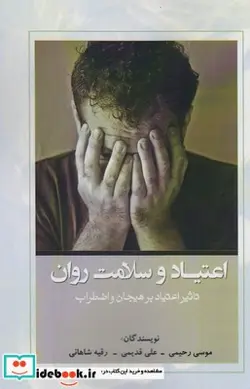 کتاب اعتیاد و سلامت روان - اثر موسی رحیمی - نسخه اصلی