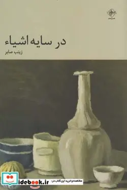 کتاب در سایه اشیاء - اثر زینب صابر - نسخه اصلی