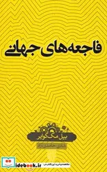 کتاب دانش نامه 14 فاجعه های جهانی - اثر بیل مک گوایر - نسخه اصلی