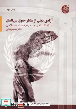 کتاب آزادی دینی از منظر حقوق بین الملل - اثر سعید رهائی - نسخه اصلی