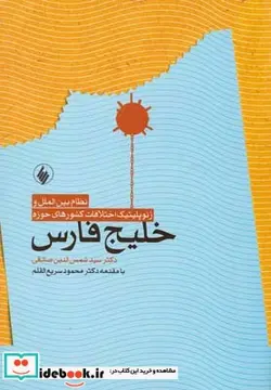 کتاب نظام بین الملل و ژئوپلیتیک خلیج فارس - اثر شمس الدین صادقی - نسخه اصلی