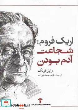 کتاب اریک فروم شجاعت آدم بودن - اثر راینر فونک - نسخه اصلی