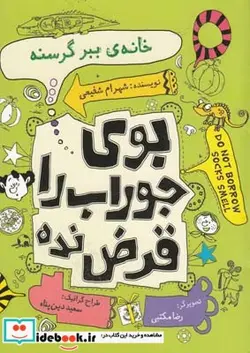 کتاب بو جوراب را قرض نده خانه ببر گرسنه - اثر شهرام شفیعی - نسخه اصلی