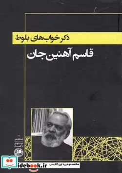 کتاب ذکر خواب های بلوط - اثر قاسم آهنین جان - نسخه اصلی