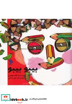 کتاب بیبو بیبو - اثر لاله جعفری - نسخه اصلی