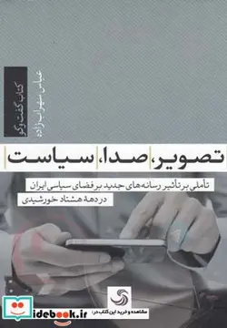 کتاب تصویر صدا سیاست - اثر عباس سهراب زاده - نسخه اصلی